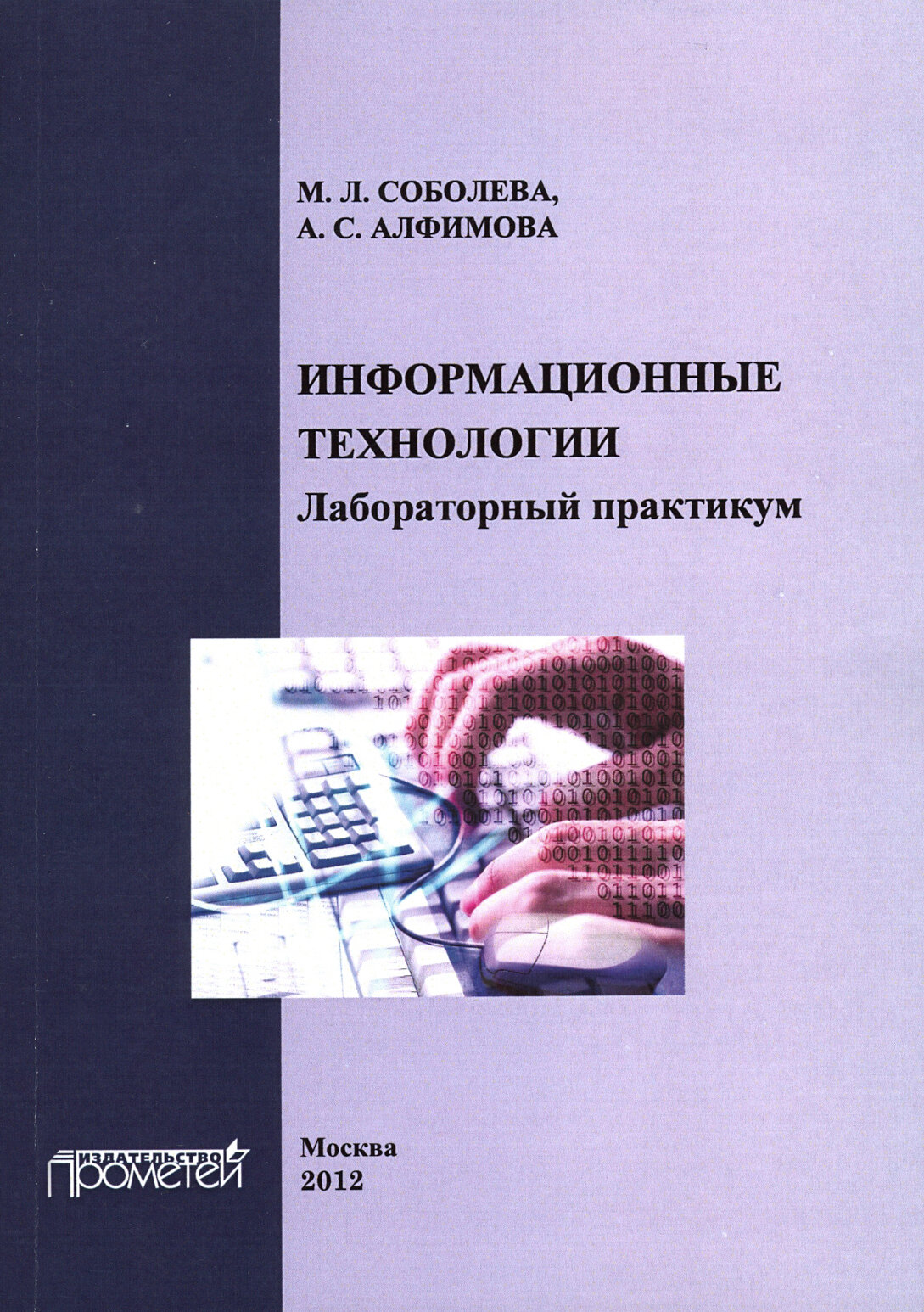 Информационные технологии. Лабораторный практикум | Соболева М. Л.