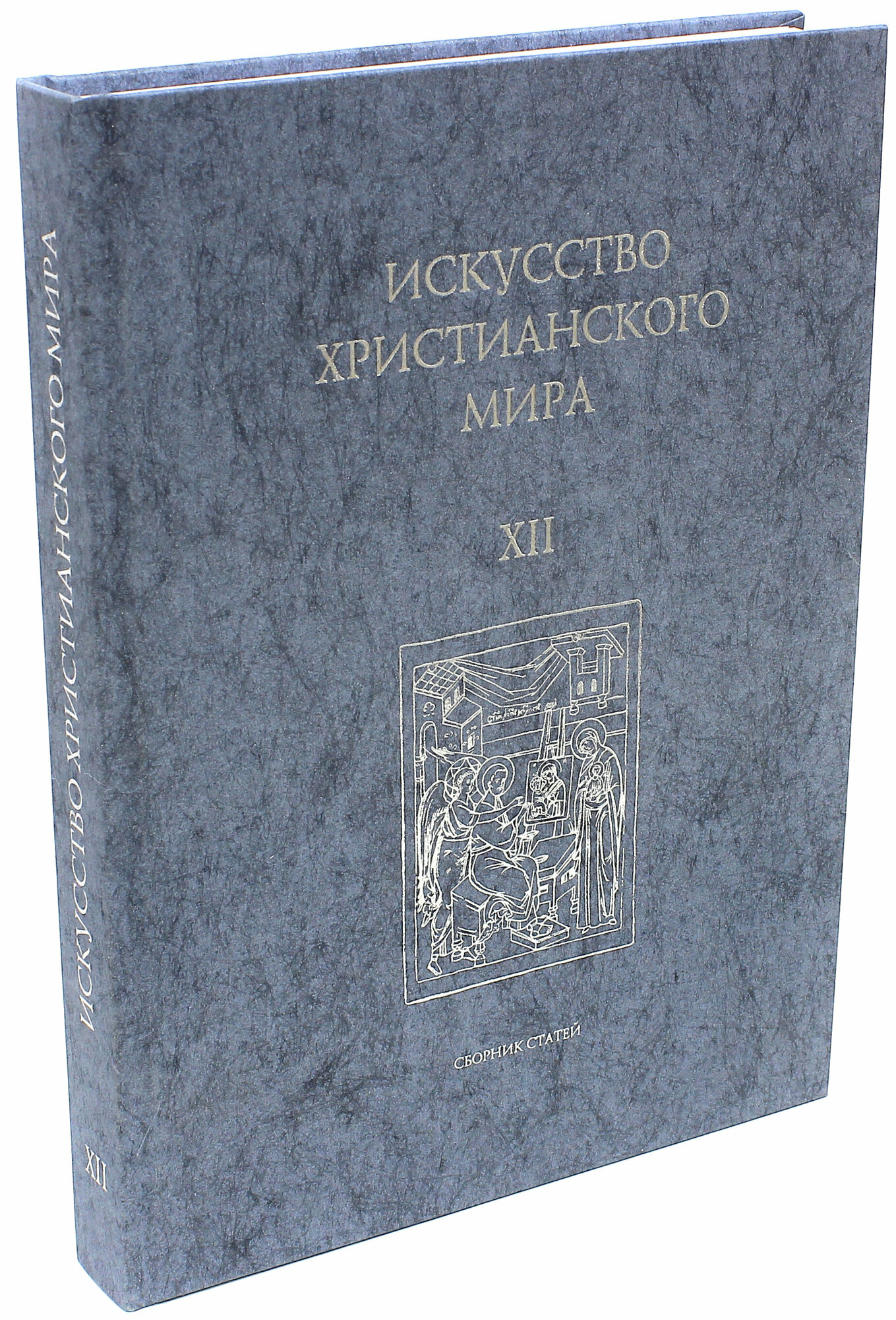 Искусство Христианского Мира. Сборник статей. Выпуск 12 - фото №2