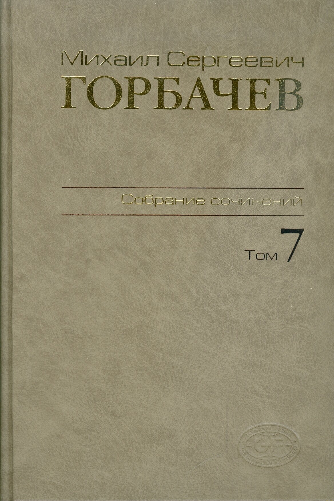 Собрание сочинений. Том 7. Май-октябрь 1987 - фото №3