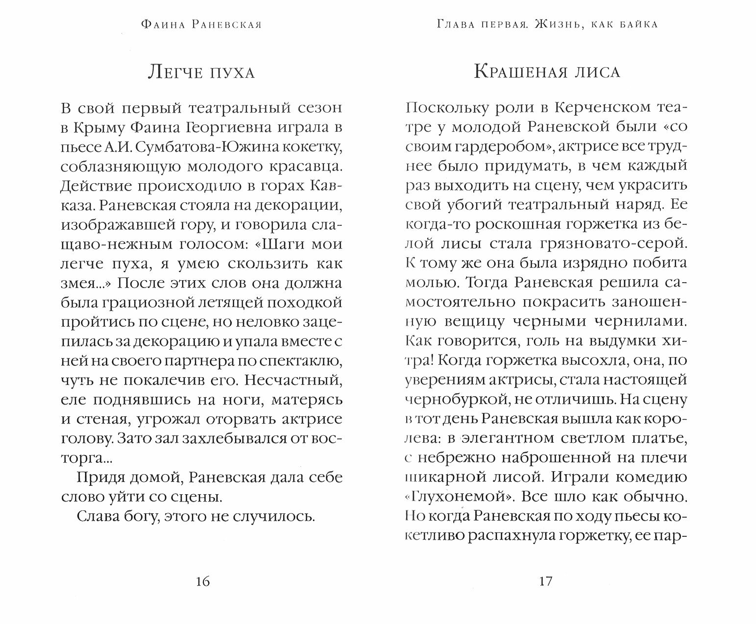 Байки и перлы (Раневская Фаина Георгиевна) - фото №9