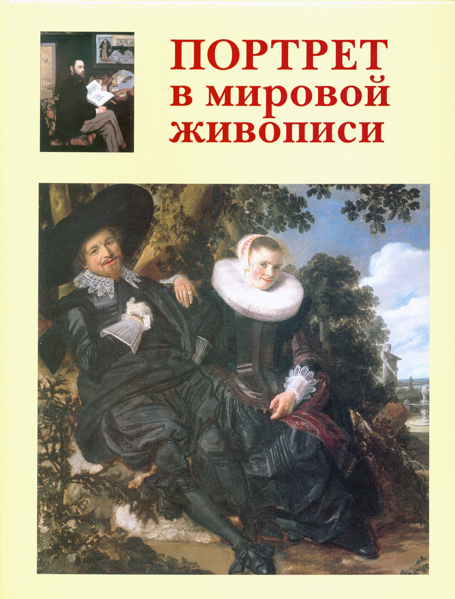 Портрет в мировой живописи (Калмыкова Вера Владимировна) - фото №3