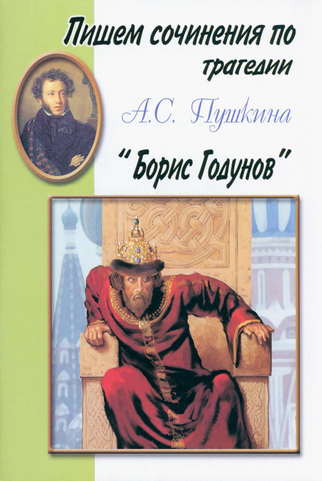 Пишем сочинения по трагедии А. С. Пушкина "Борис Годунов". Хрестоматия для 5-11 классов