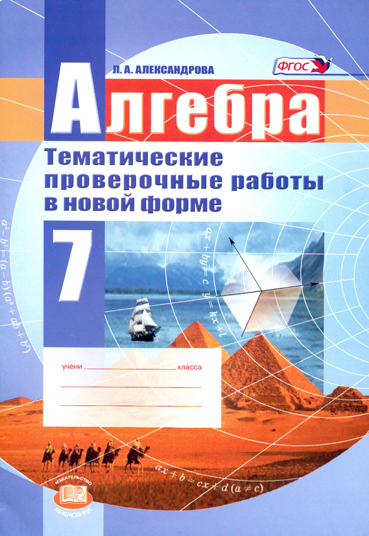 Алгебра. 7 класс. Тематические проверочные работы в новой форме. - фото №3