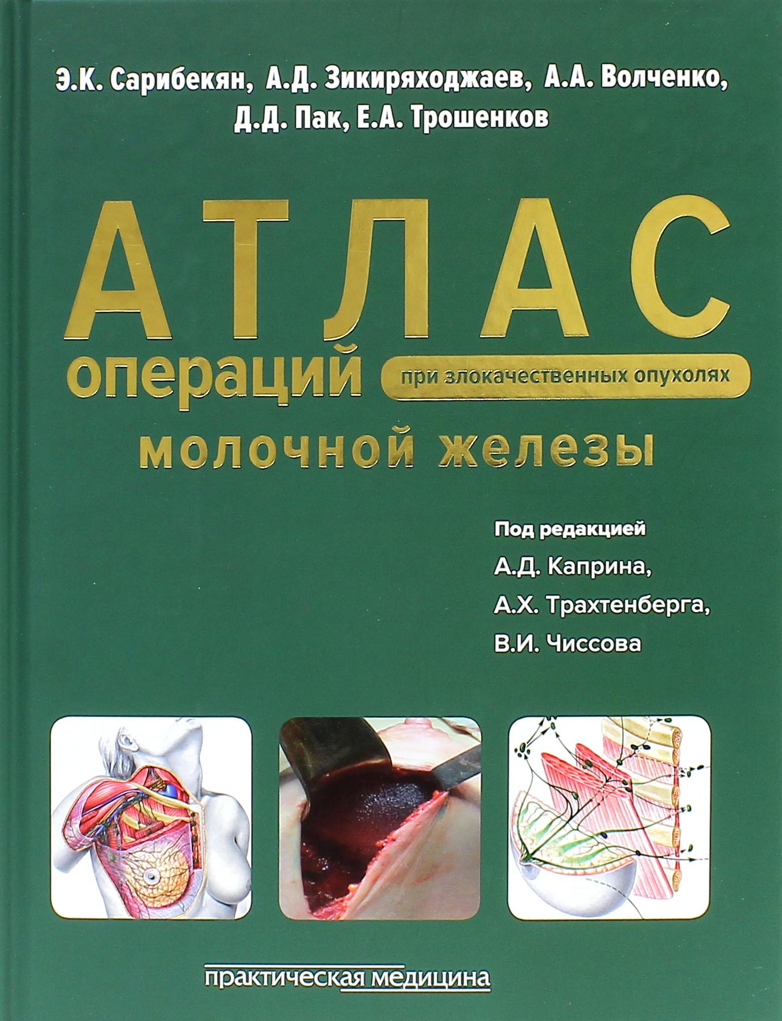 Атлас операций при злокачественных опухолях молочной железы - фото №3