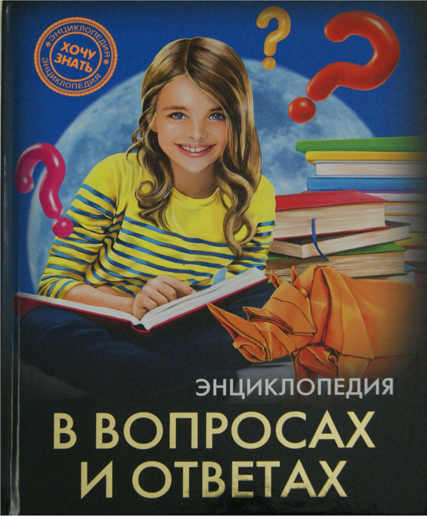Хочу знать. В вопросах и ответах - фото №19