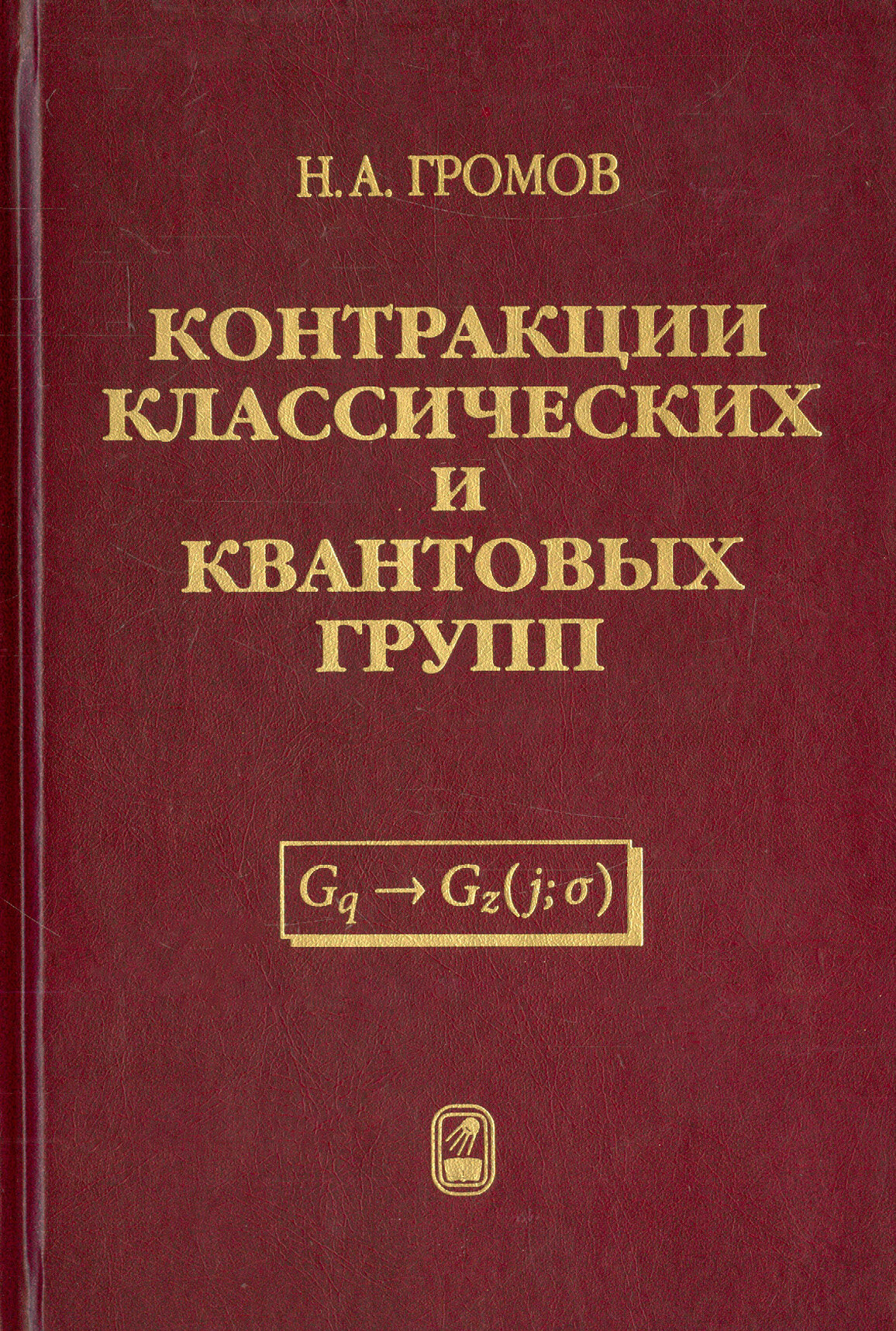 Контракции классических и квантовых групп - фото №3