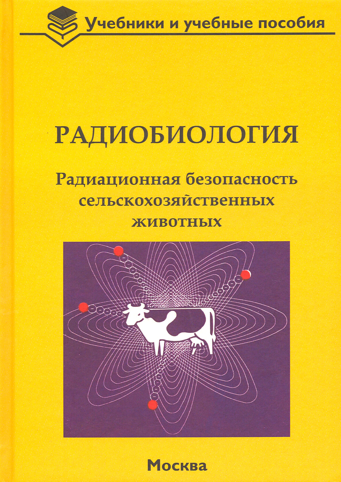 Радиобиология. Радиационная безопасность сельскохозяйственных животных - фото №2