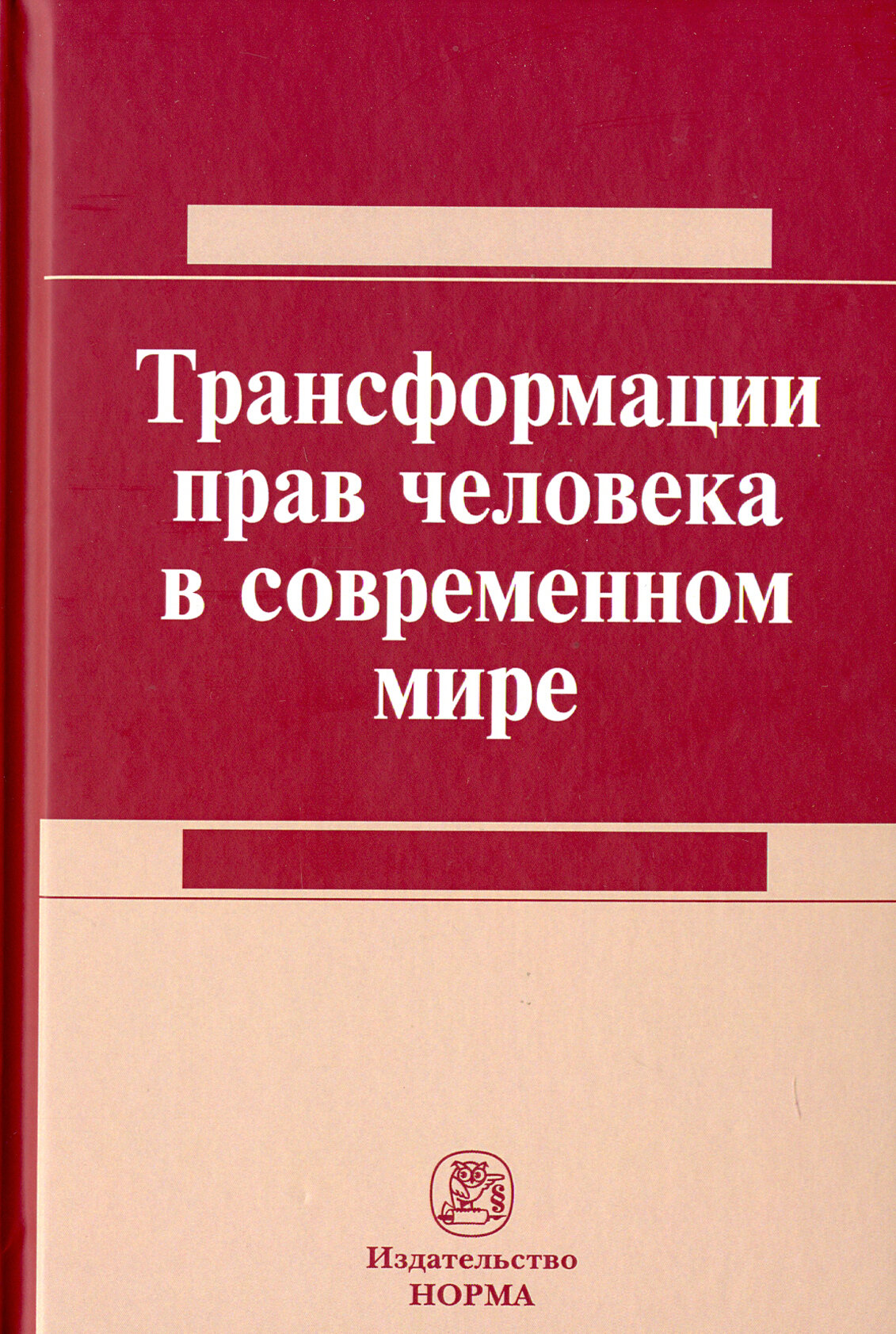 Трансформация прав человека в современном мире - фото №2