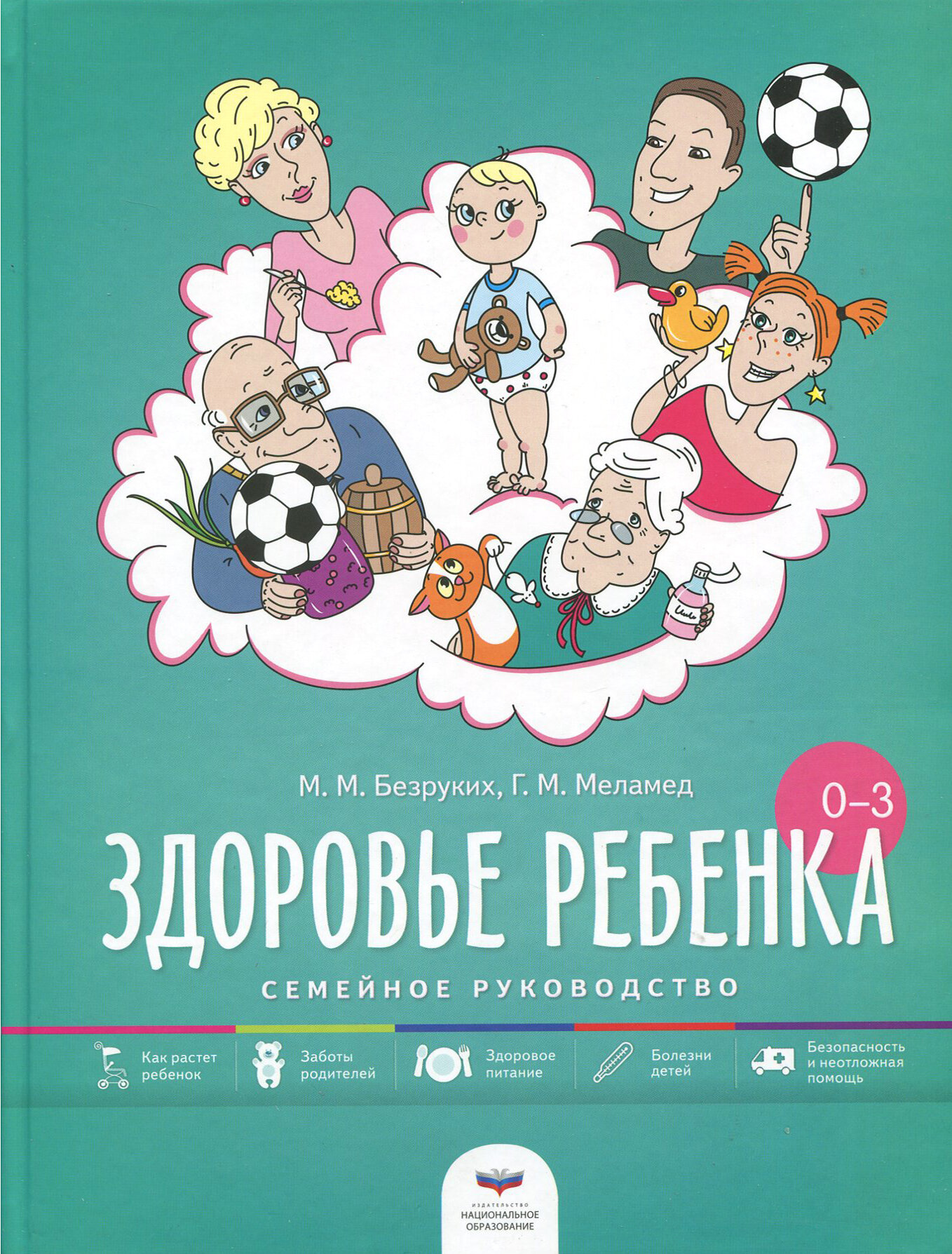 Здоровье ребенка от рождения до трех лет. Семейное руководство - фото №3