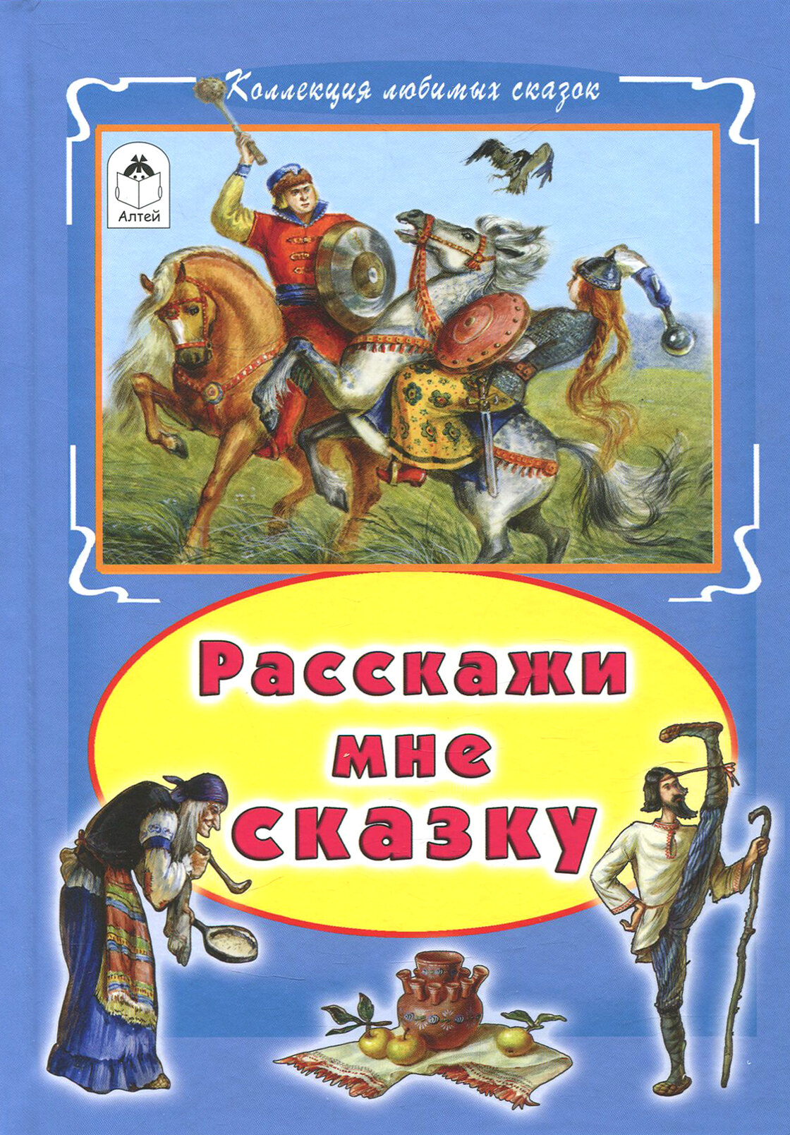 Расскажи мне сказку (нет автора на обл.) - фото №3