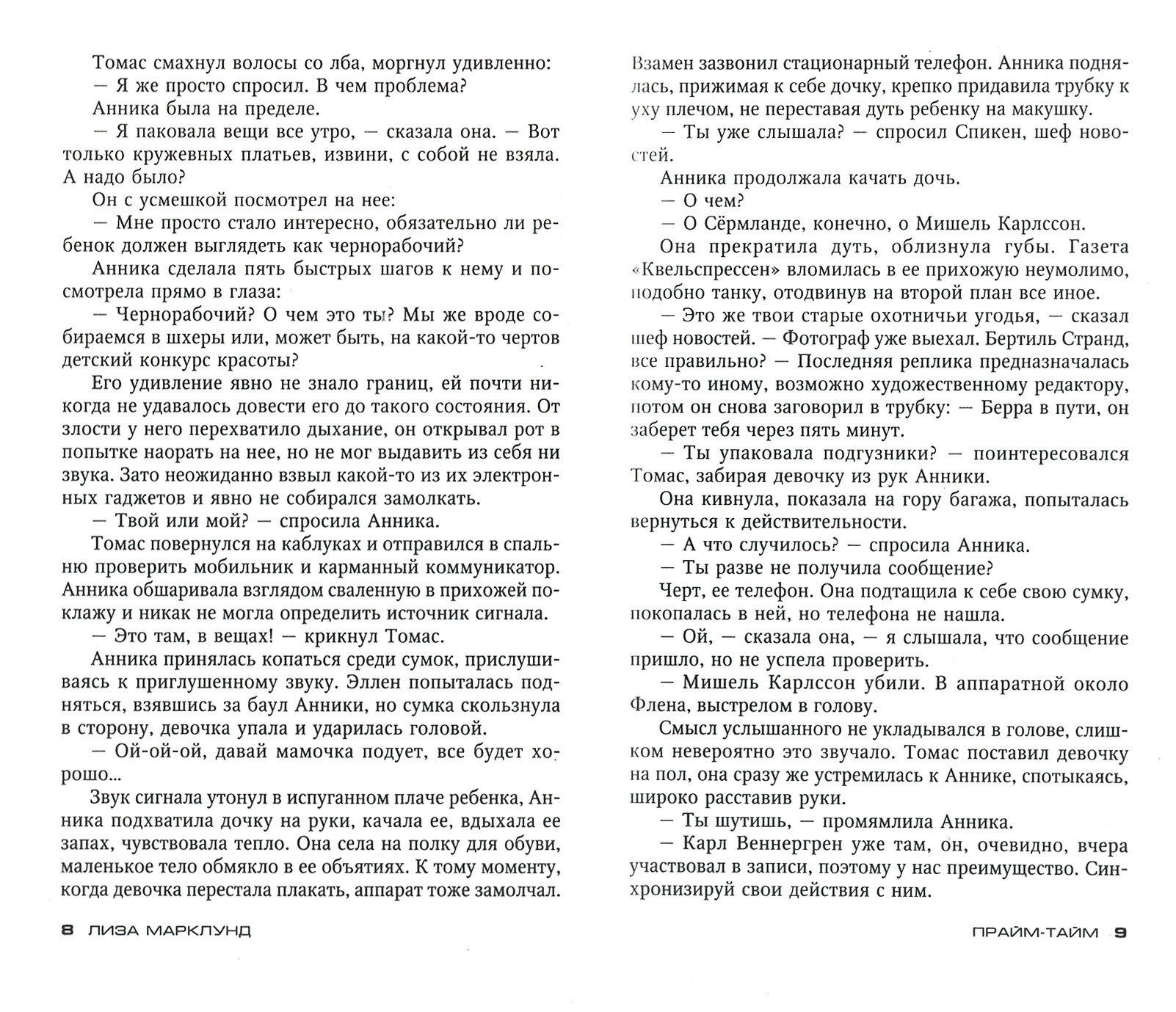 Прайм-тайм (Петров Игорь (переводчик), Марклунд Лиза) - фото №2