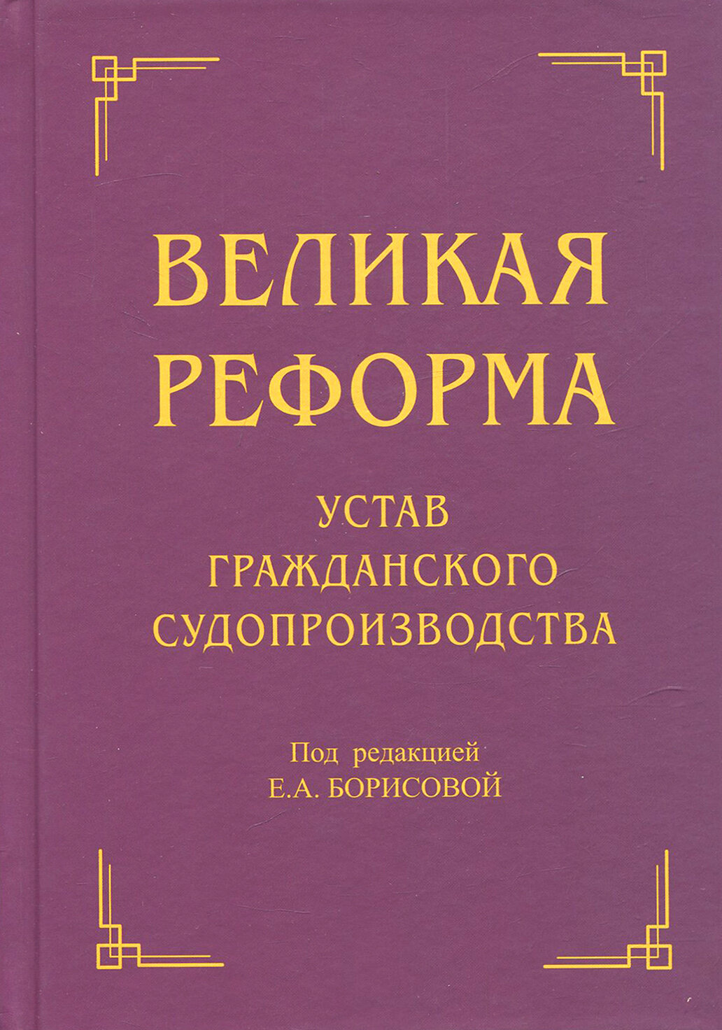 Великая реформа. Устав гражданского судопроизводства