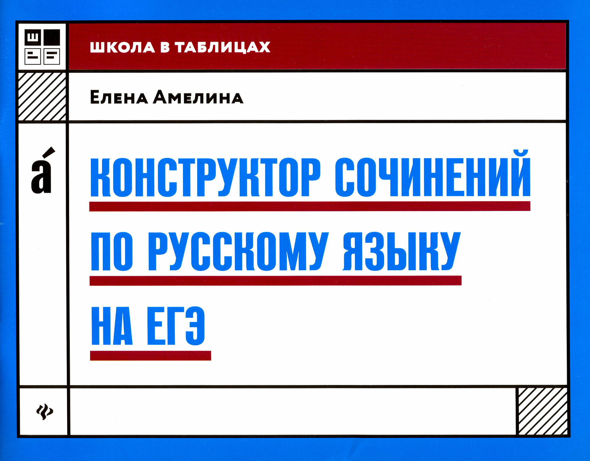 Амелина Елена Владимировна. Конструктор сочинений по русскому языку на ЕГЭ. Школа в таблицах