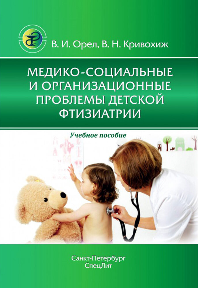 Медико-социальные и организационные проблемы детской фтизиатрии - фото №2