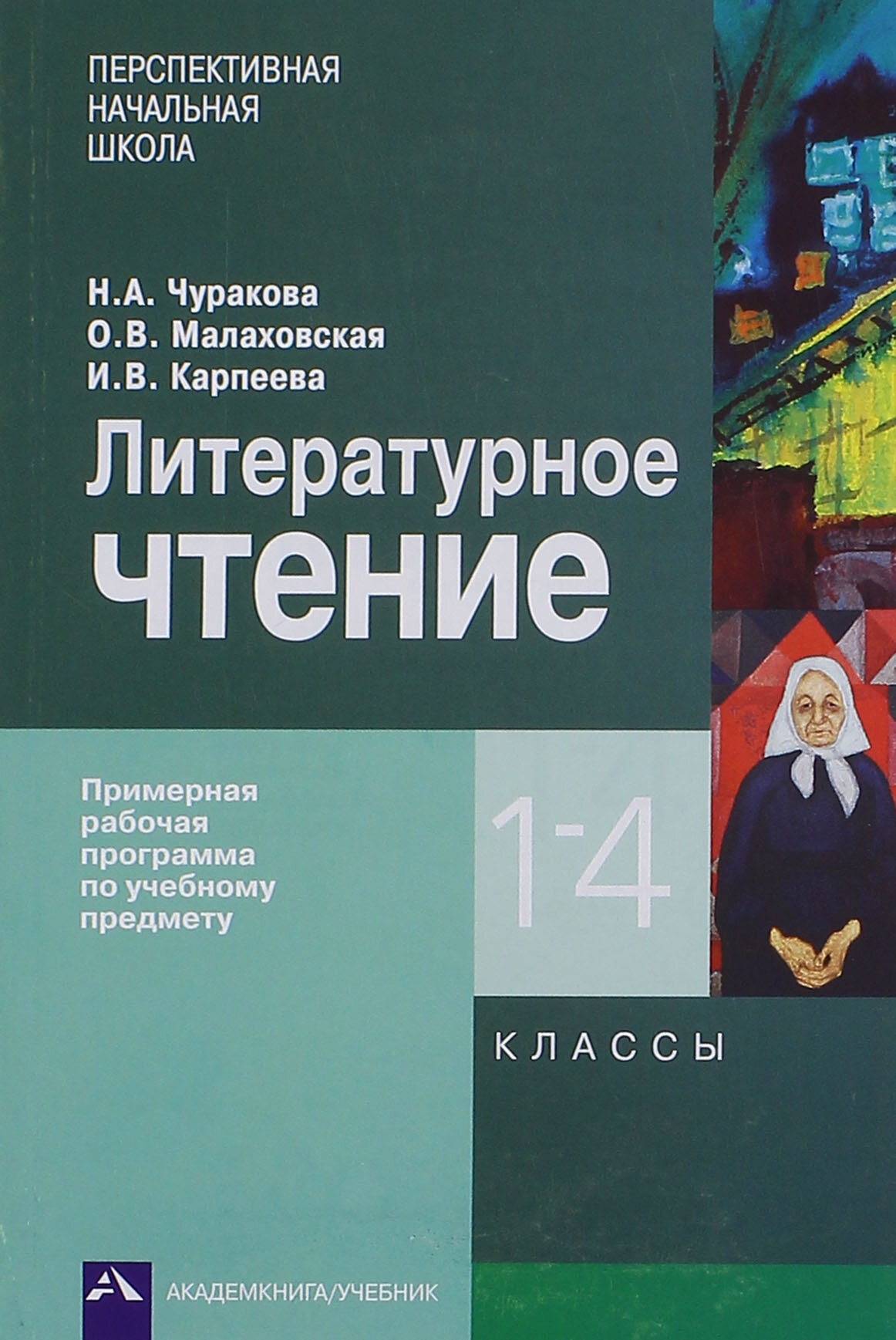 Литературное чтение. 1-4 классы. Примерная рабочая программа - фото №2