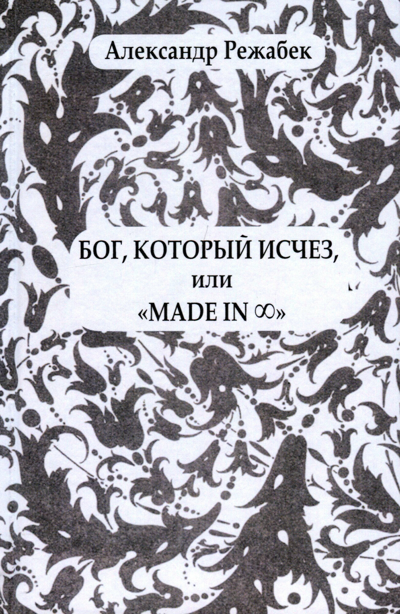 Бог, который исчез, или "Made in."