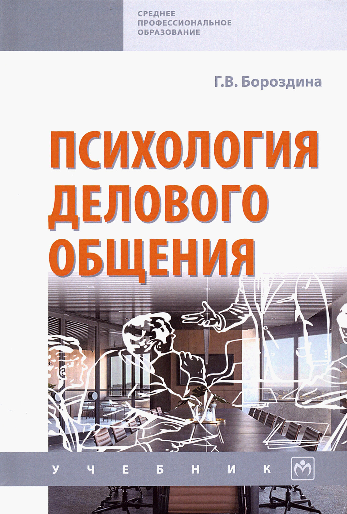 Психология делового общения. Учебник - фото №2