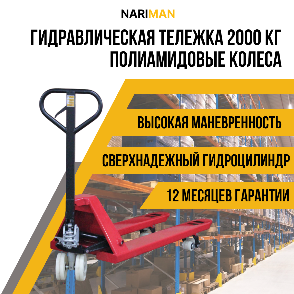 фото Складская гидравлическая тележка - рохля NARIMAN 2000 кг(полиамидовые колеса)