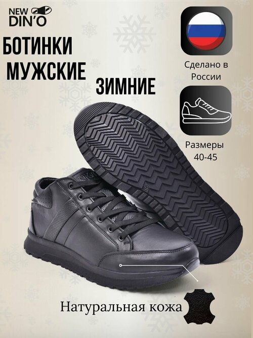 Ботинки NEW DINO 23401ш, размер 44, черный