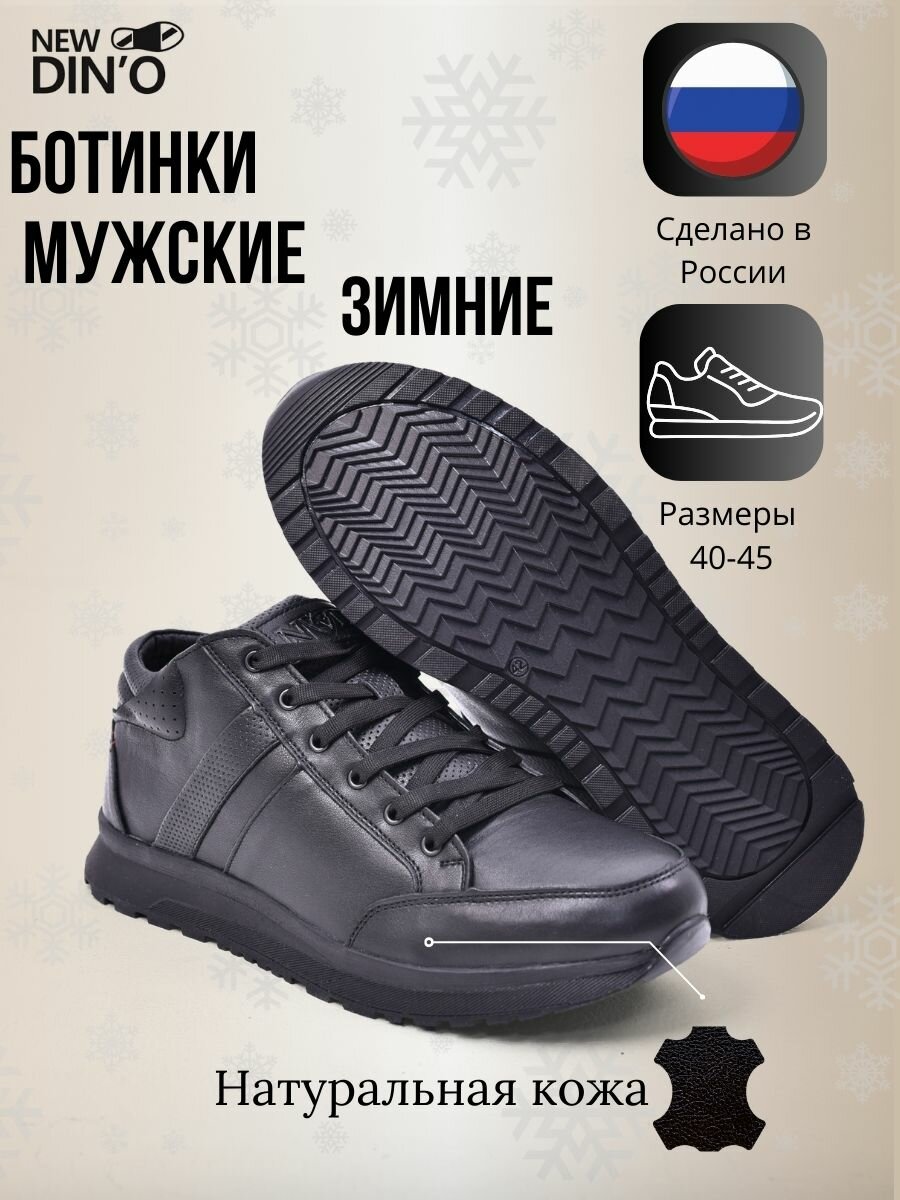 Мужские зимние ботинки из натуральной кожи с шерстяной подкладкой и подошвой из ТЭП NEW DIN'O 23401ш_черный_45