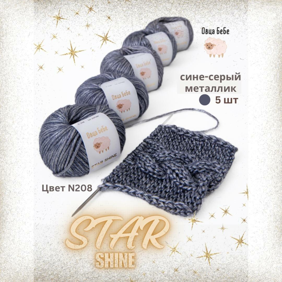 Пряжа для вязания Star Shine премиум с эффектом люрекса, блестящая, цвет сине-серый металлик (набор из 5 шт.)