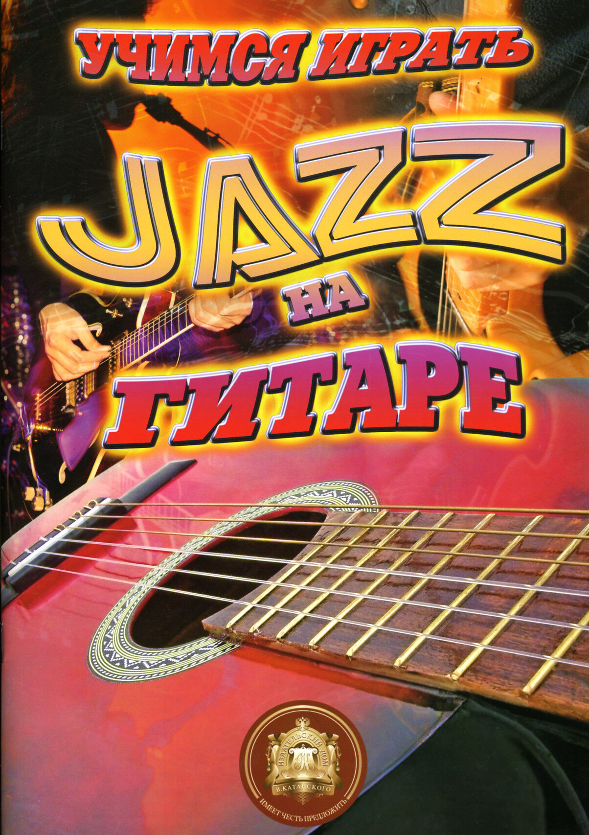 Учимся играть jazz на гитаре (Катанский А.) - фото №1