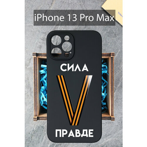 Силиконовый чехол Буква V георгиевская лента с надписью для iPhone 13 Pro Max / на Айфон 13 Про Мах силиконовый чехол буква v георгиевская лента для iphone 13 на айфон 13