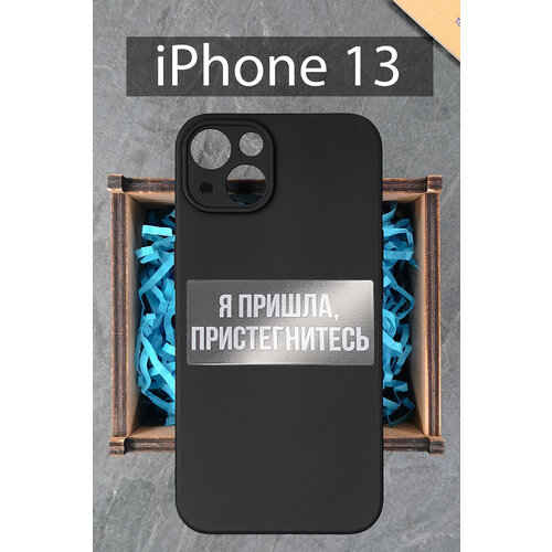 Силиконовый чехол Я пришла, пристегнитесь чехол для iPhone 13 черный / Айфон 13 силиконовый чехол я пришла пристегнитесь чехол для apple iphone 13 mini айфон 13 мини