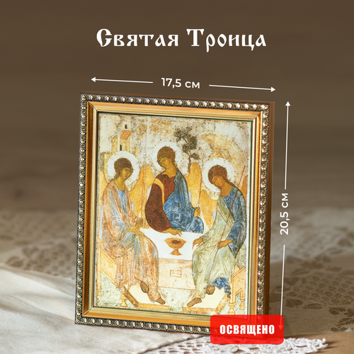 Икона освященная Святая Троица (Рублев) в раме 17х20 Духовный Наставник