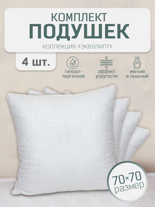 Набор подушек для сна Эвкалипт 70х70 см, набор 4 шт