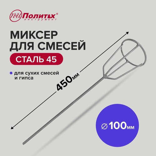 Миксер - насадка для гипсовых смесей 100 х 450 мм Политех Инструмент