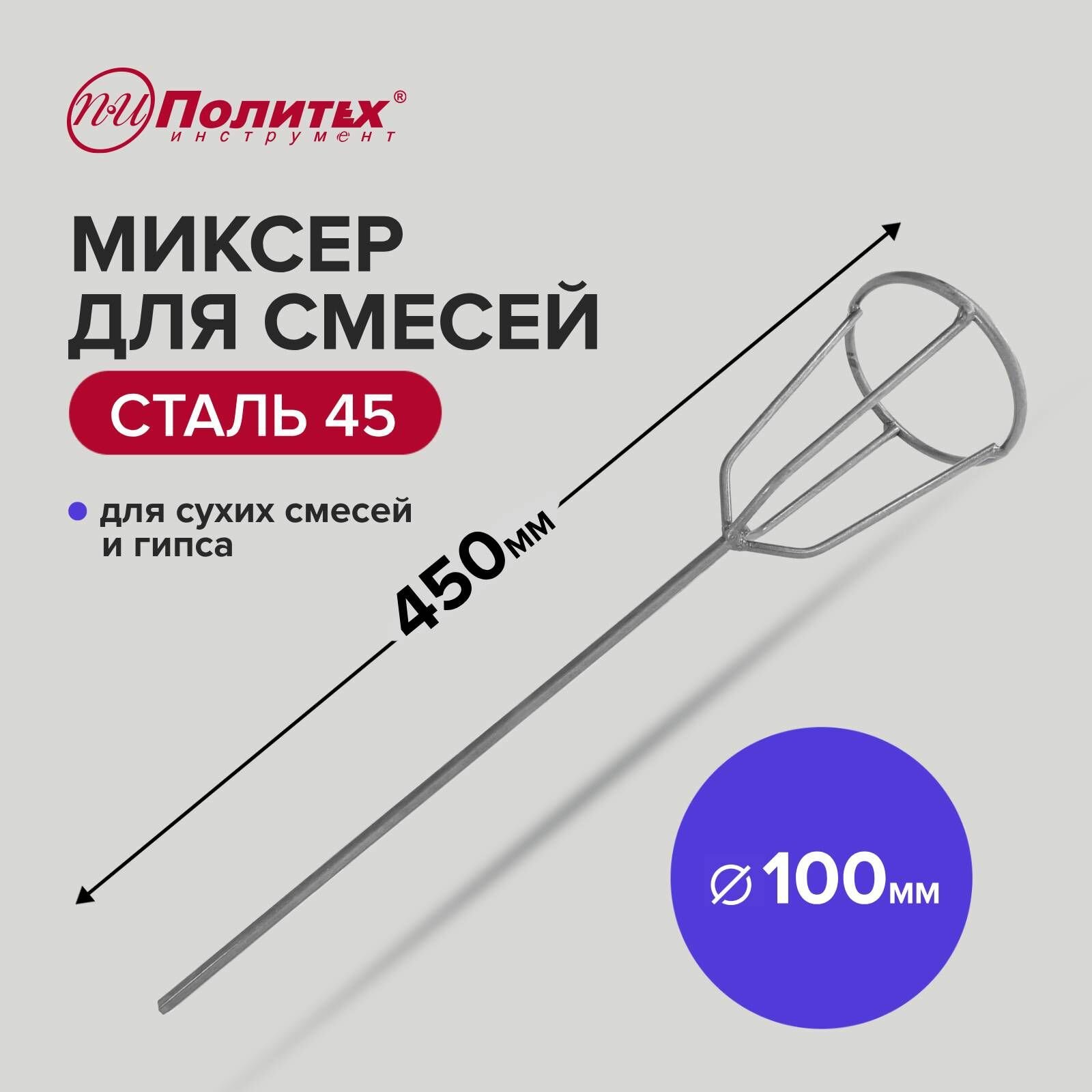 Миксер Стандарт D100 мм L450мм д/гипсовых смесей