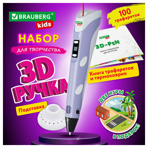 Ручка 3D с трафаретами PLA - пластиком и термоковриком BRAUBERG KIDS, 665188 (арт. 665188)