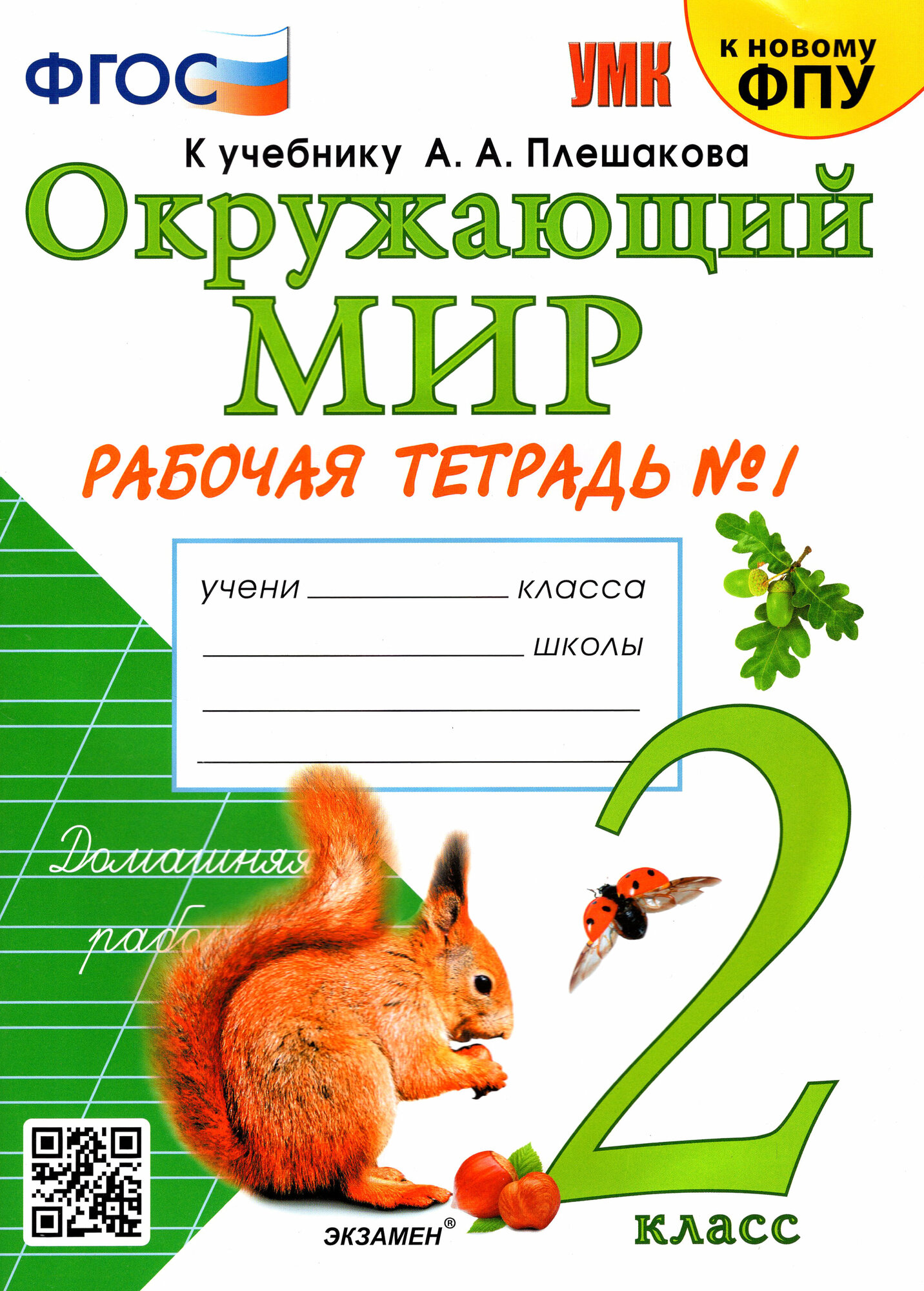 Окружающий мир. 2 класс. Рабочая тетрадь к учебнику А. А. Плешакова. Часть 1. ФГОС