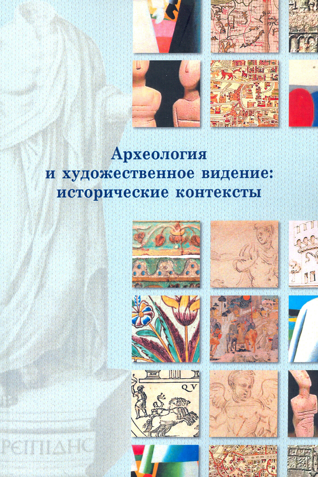 Археология и художественное видение: исторические контексты. Сборник статей - фото №3