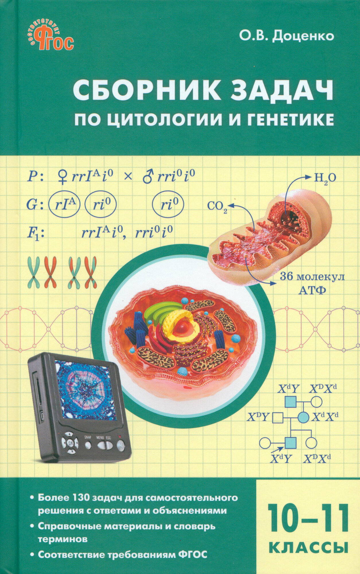 Сборник задач по цитологии и генетике. 10-11 классы - фото №8