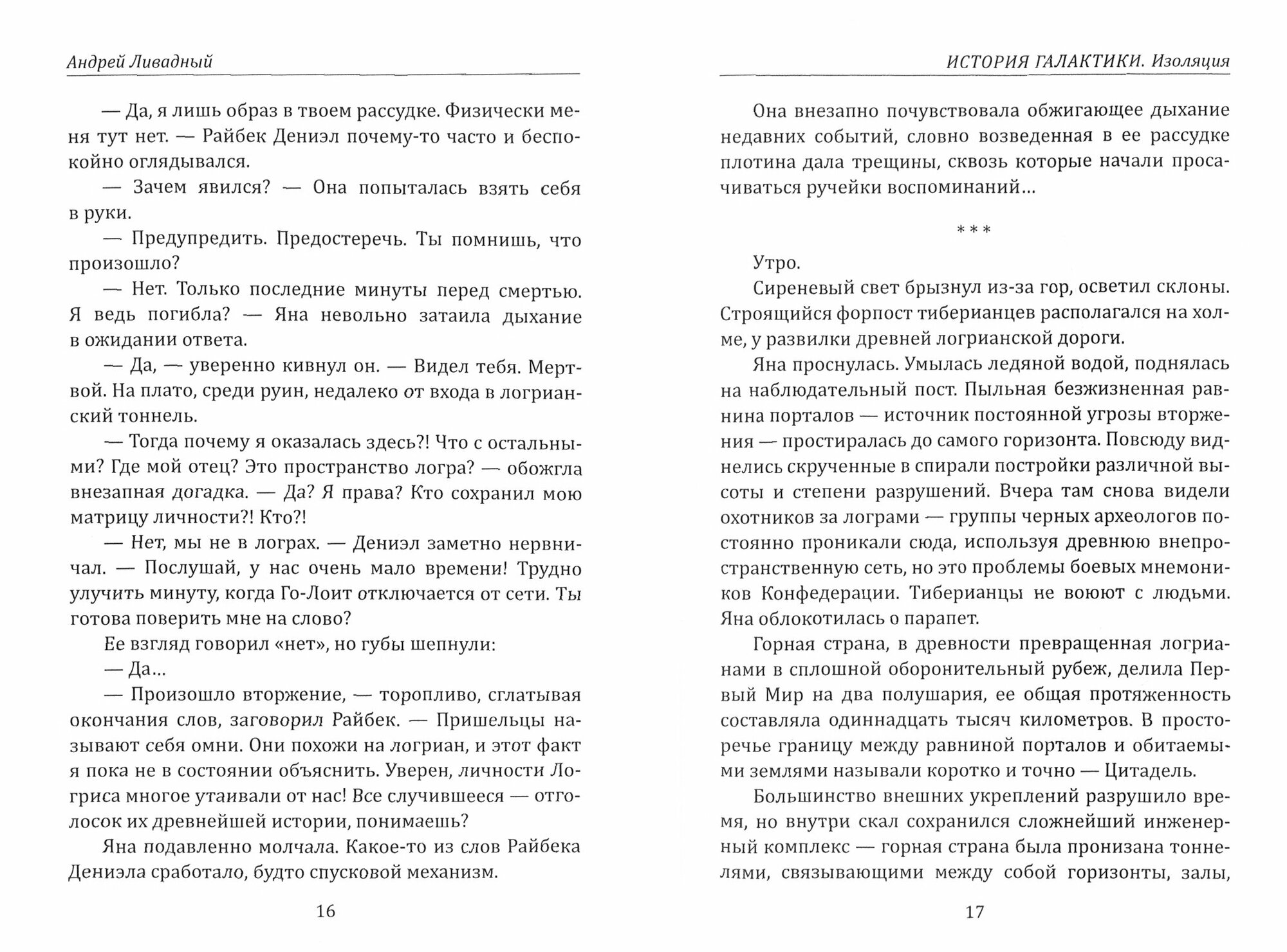 История Галактики. Изоляция (Ливадный Андрей Львович) - фото №3