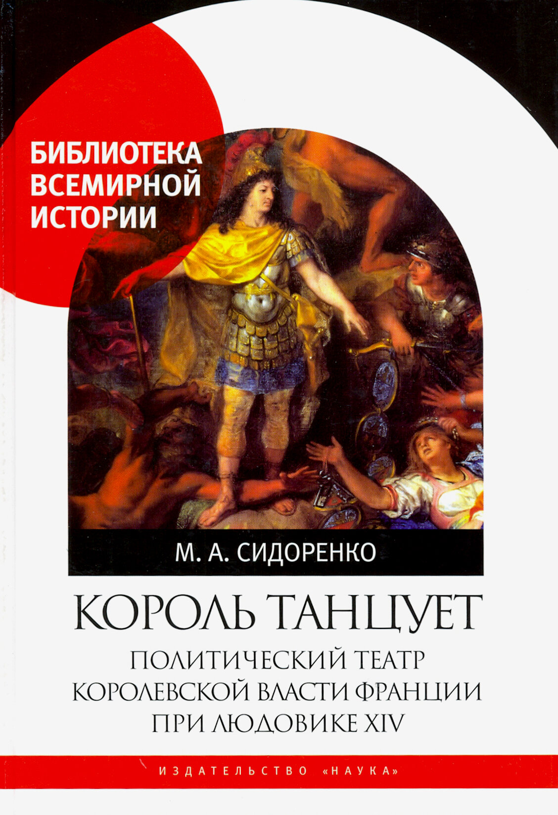 Король танцует. Политический театр королевской власти Франции при Людовике XIV - фото №2
