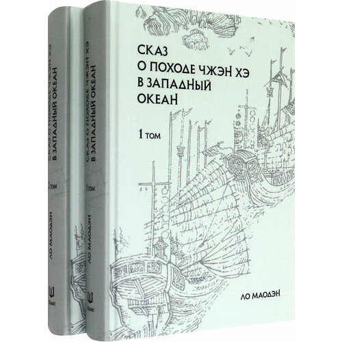 Сказ о походе Чжэн Хэ в западный океан. В 2-х томах | Ло Маодэн