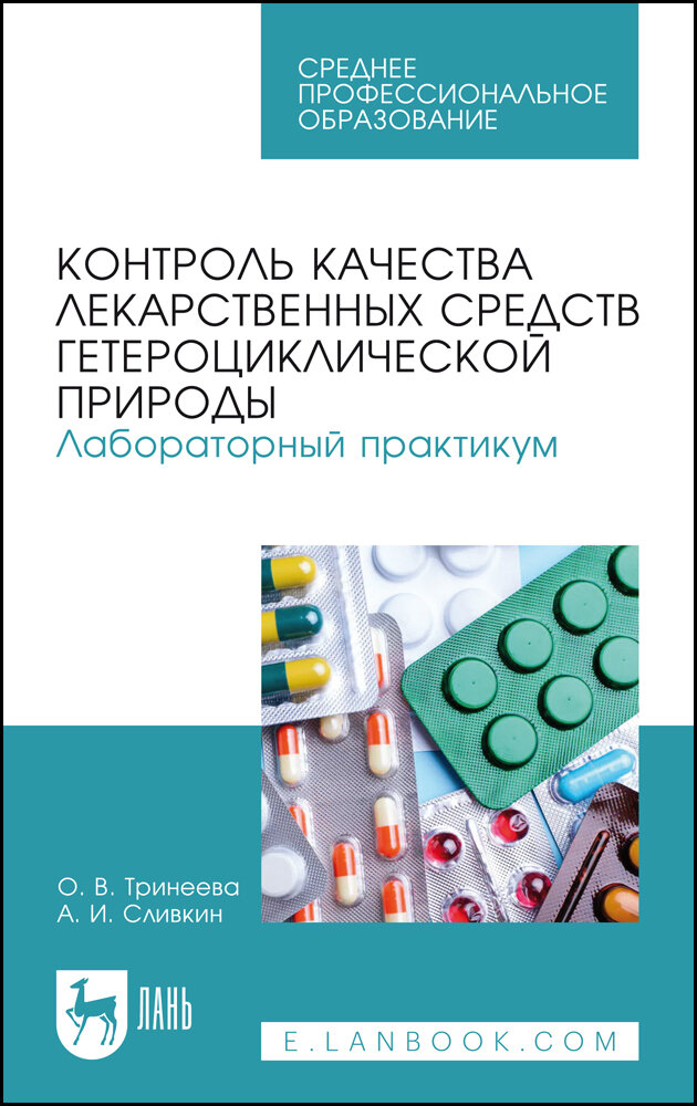 Контроль кач.лек.средств гетероциклич.Лаб.пр.СПО - фото №1