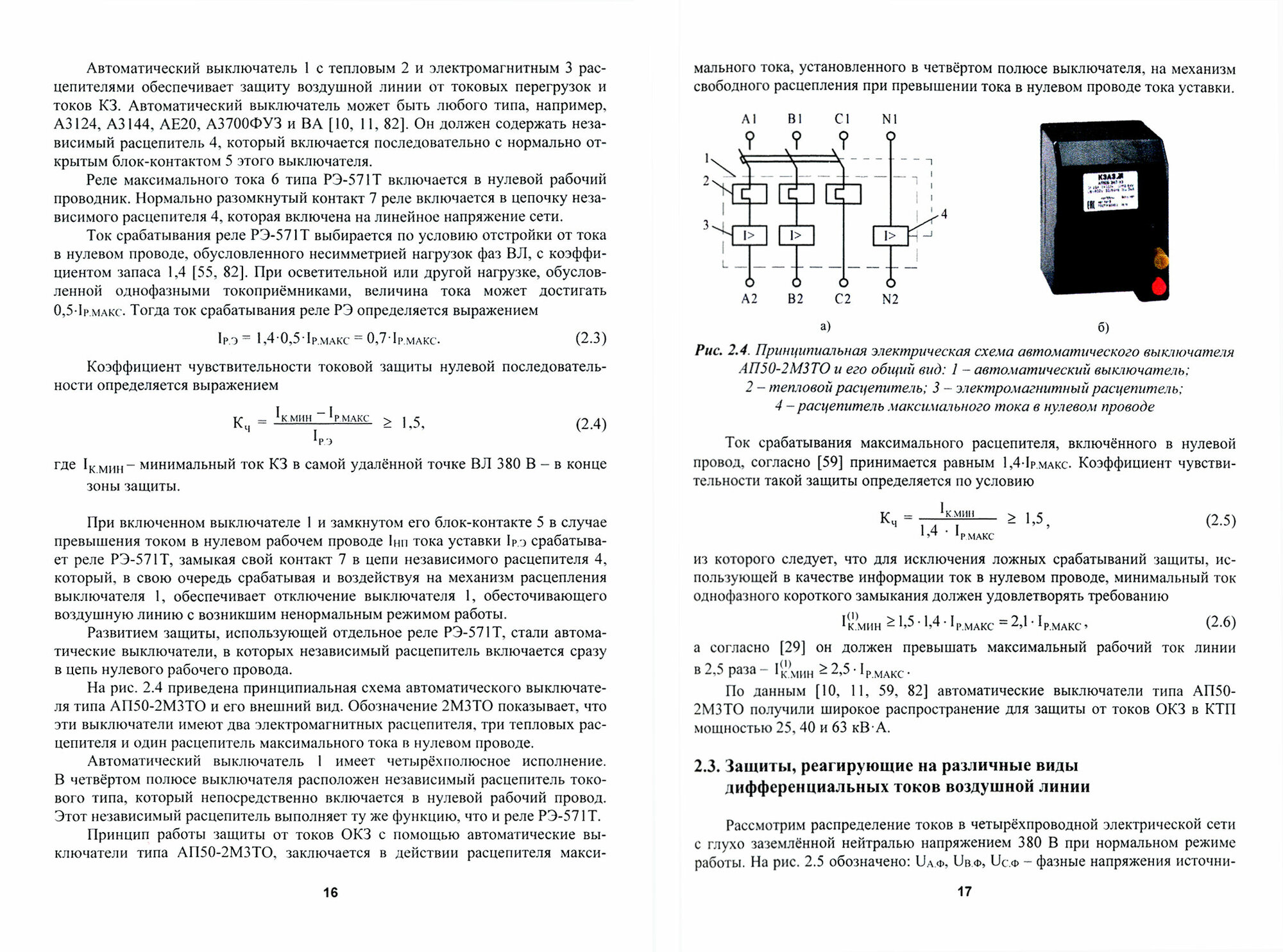 Защита электрических сетей напряжением 380 В при однофазных коротких замыканиях - фото №2