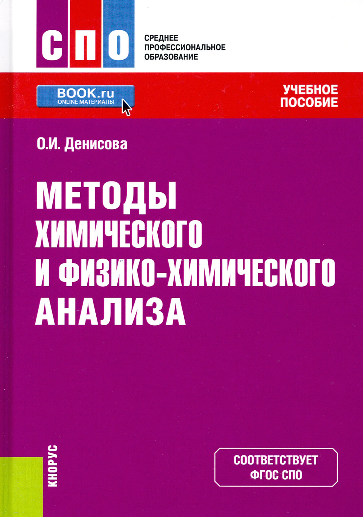 Методы химического и физико-химического анализа. Учебное пособие