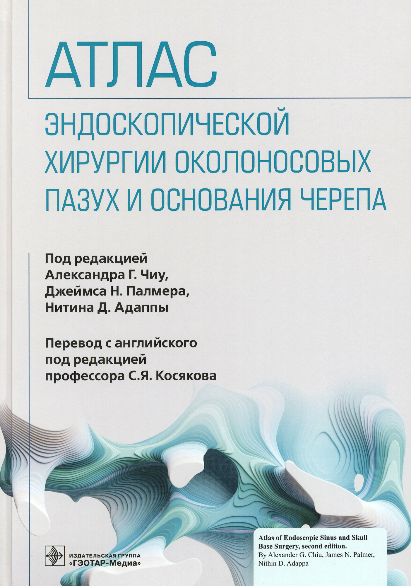 Атлас эндоскопической хирургии околоносовых пазух и основания черепа - фото №15