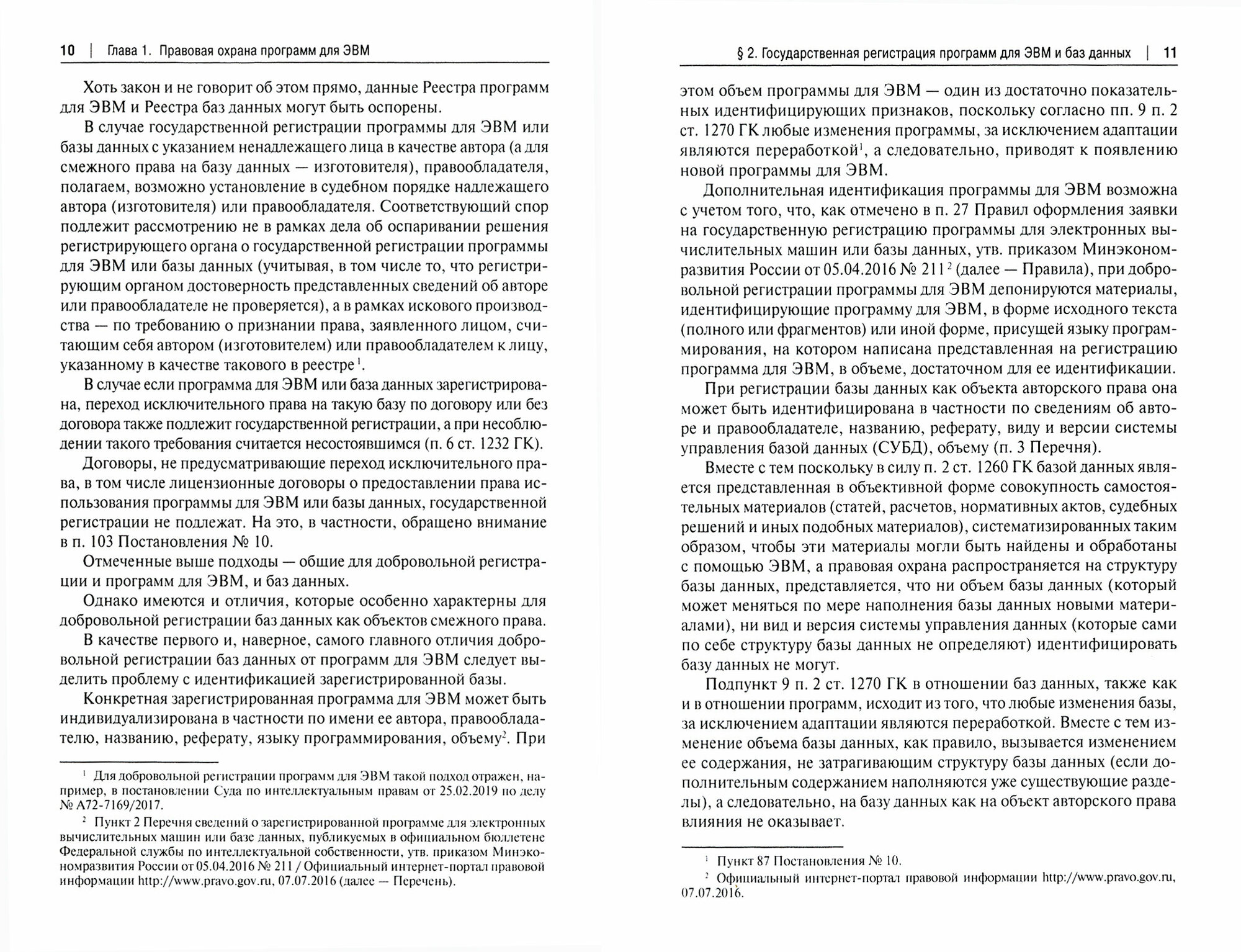 Топологии интегральных микросхем и программы для ЭВМ. Учебное пособие - фото №2