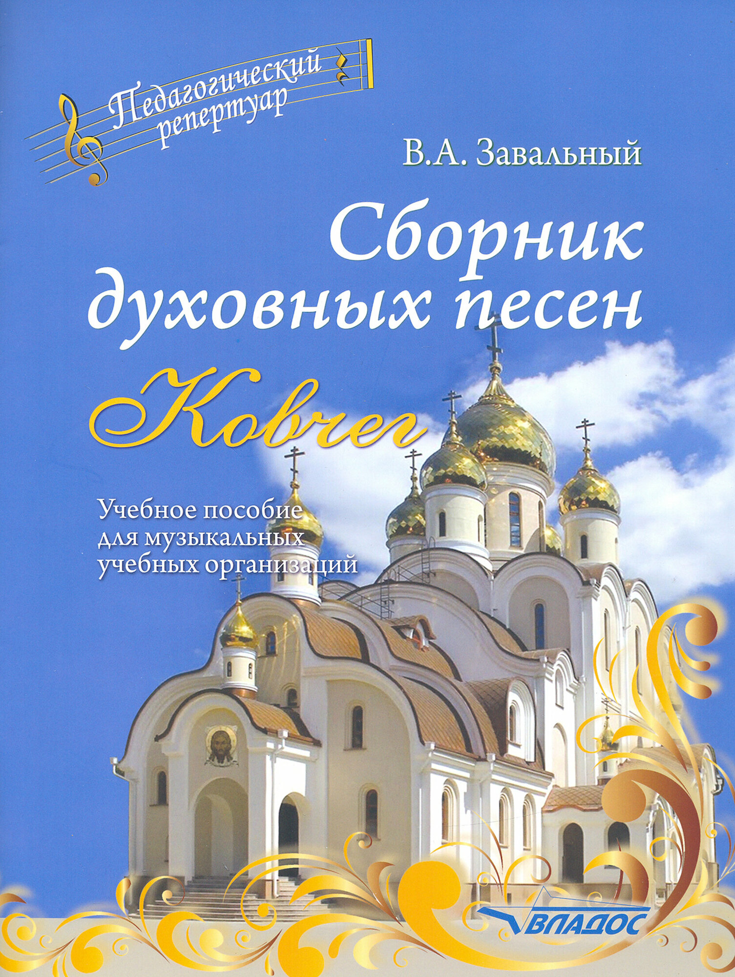 Сборник духовных песен. "Ковчег". Учебное пособие для музыкальных учебных организаций - фото №2