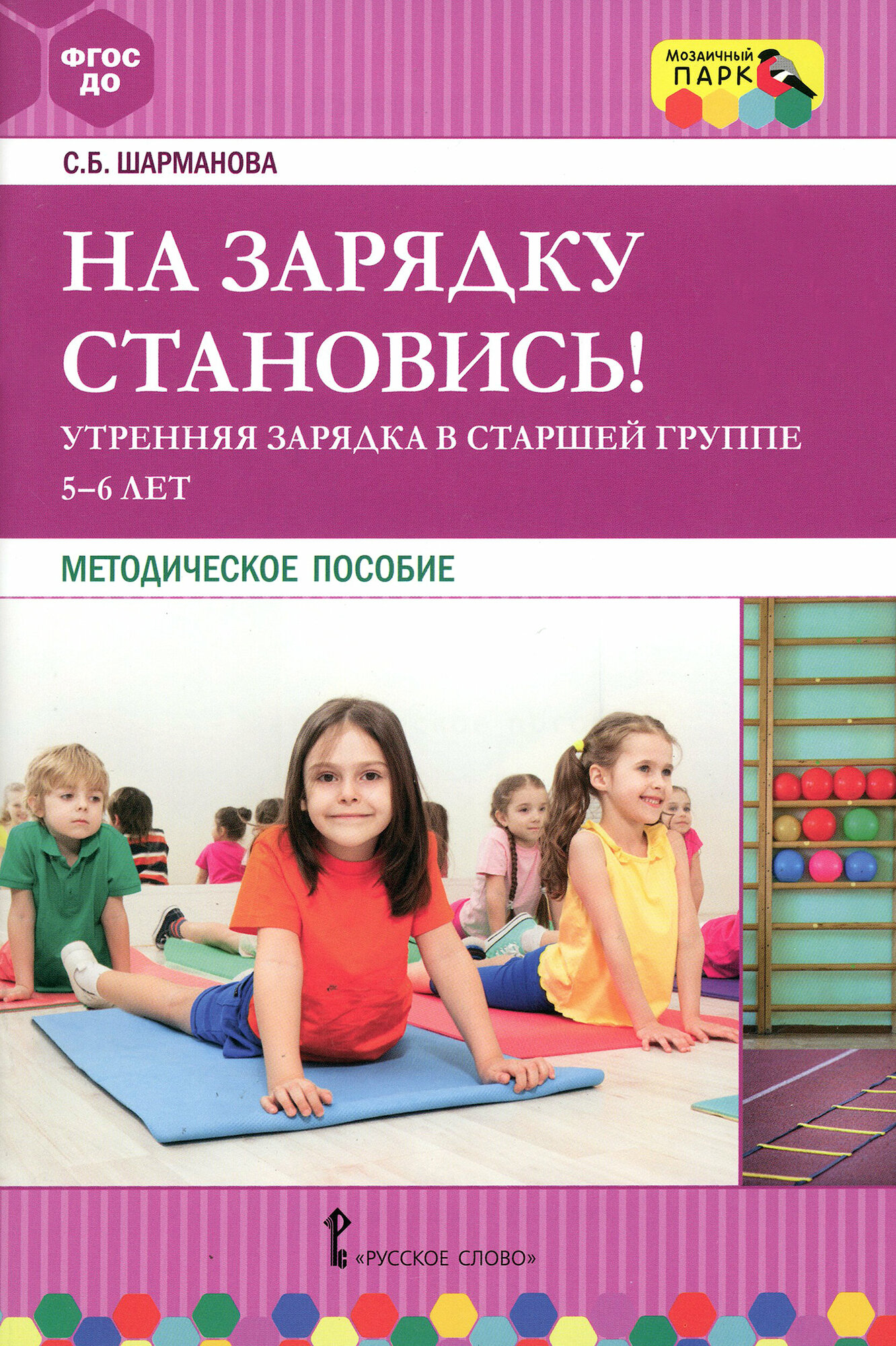 На зарядку становись Утренняя зарядка в старшей группе 5-6 лет Методическое пособие Шарманова СБ