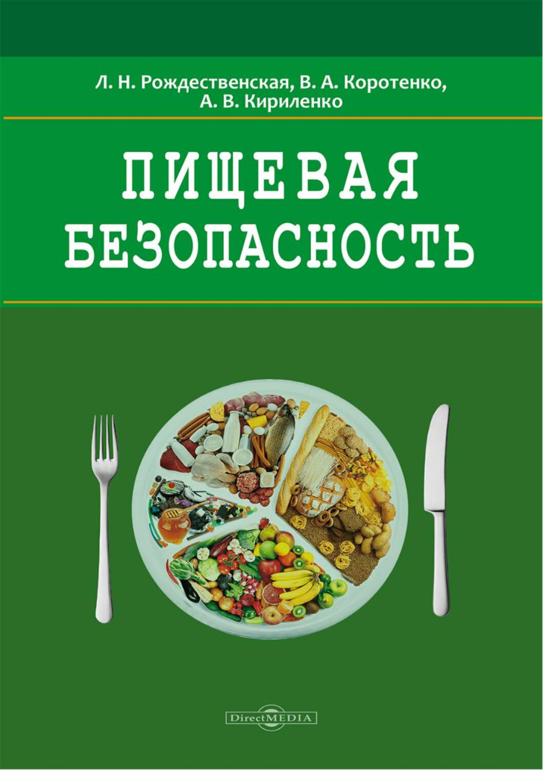 Пищевая безопасность. Руководство для школ. Учебно-методическое пособие - фото №1