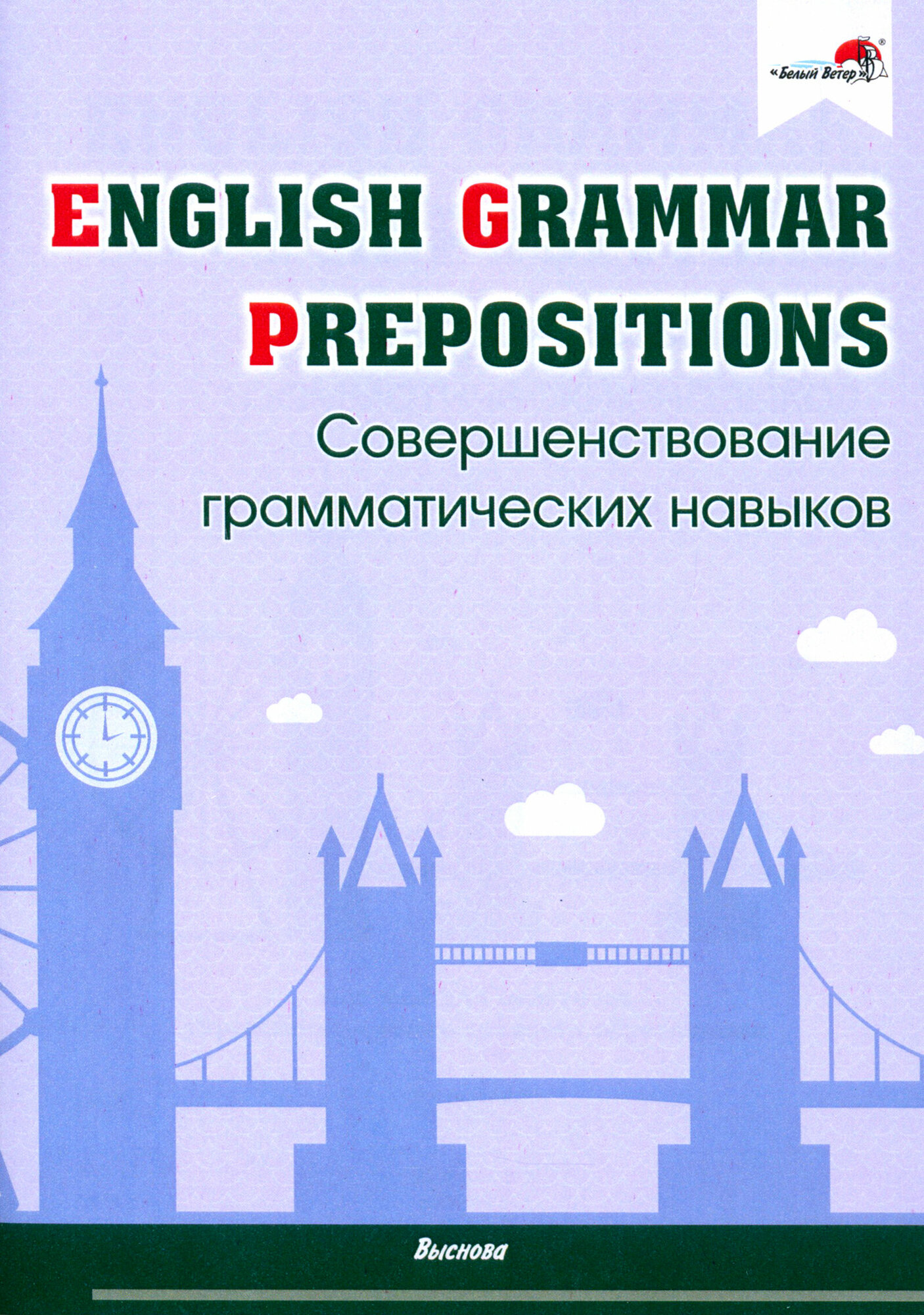 English Grammar. Prepositions. Совершенствование грамматических навыков - фото №1