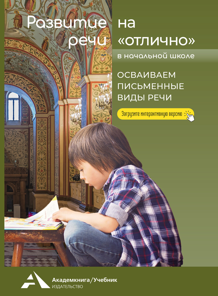 Развитие речи на «отлично». Осваиваем письменные виды речи - фото №3