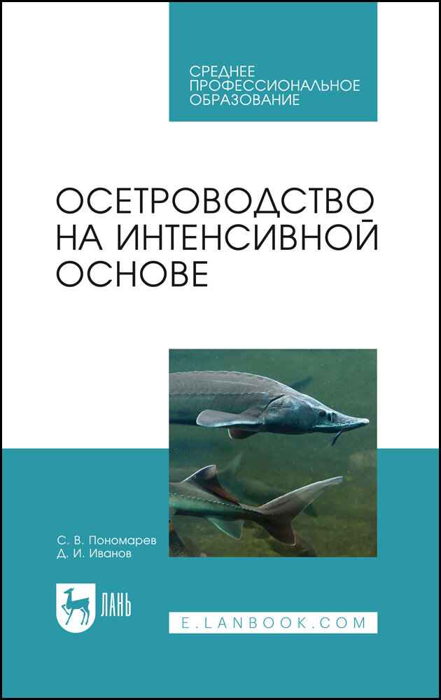 Осетроводство на интенсивной основе. Учебное пособие